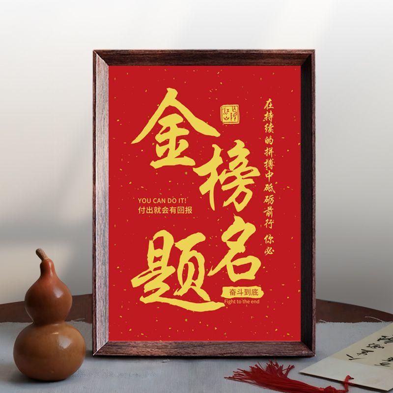 金榜题名字画摆件中考高考学生