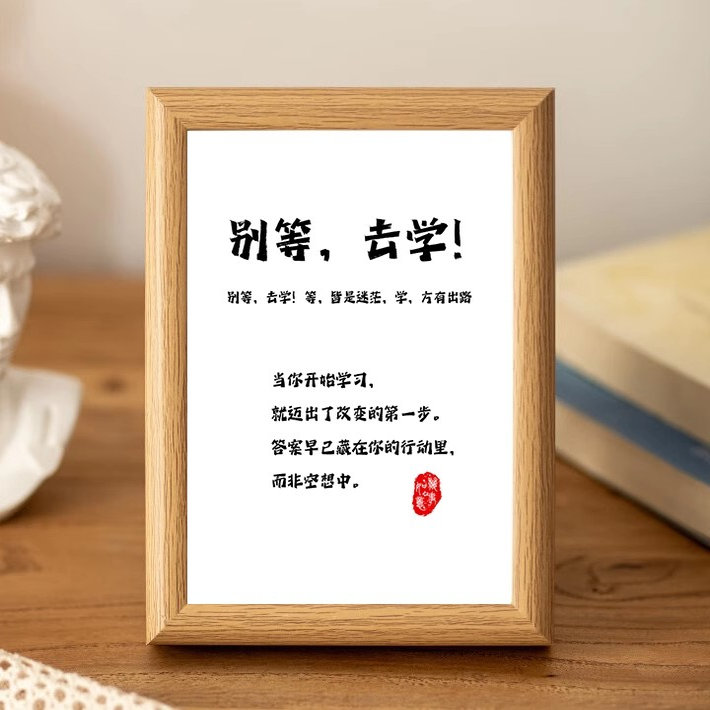 别等去学习自律相框摆台学生相框鼓励志孩子读书学习自律装饰挂画
