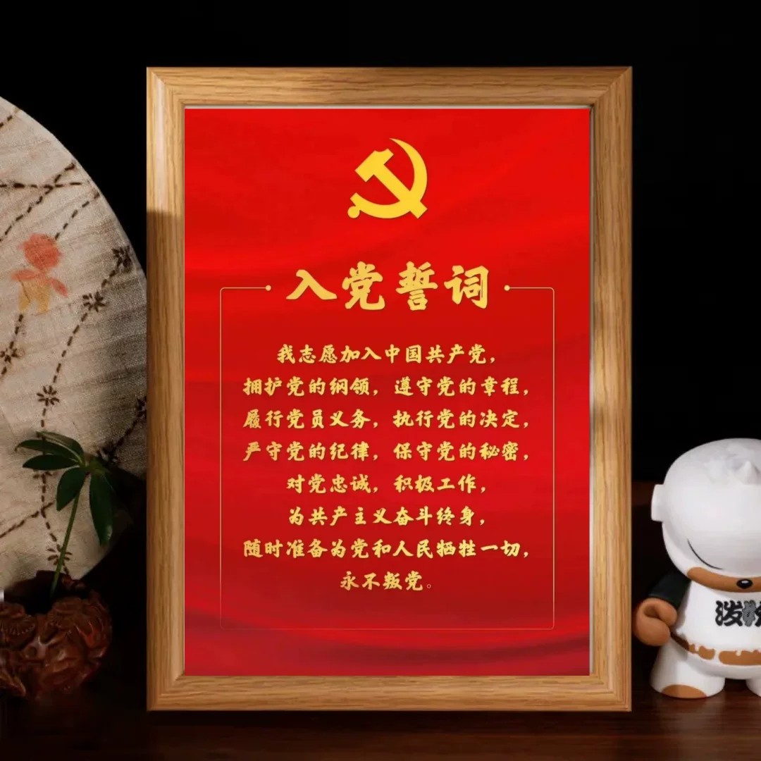 入党誓词玻璃相框摆台纪念送同志