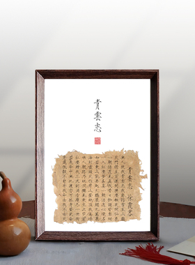 青云志徐霞客励志书法摆台相框