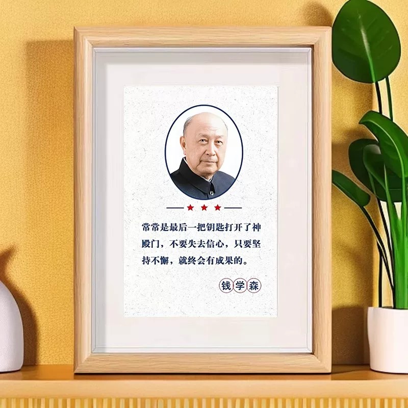 钱学森画像相框摆件教室桌面装饰