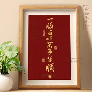 一顺百顺万事皆顺顺风顺水发财好寓意桌面摆件相框客厅装饰摆台