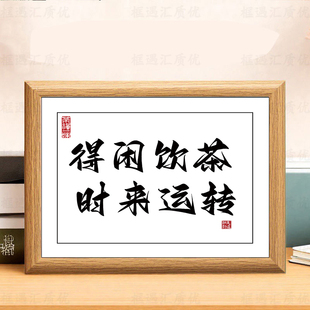 得闲饮茶时来运转新中式书法相框茶室茶台装饰画摆件客厅相框摆台