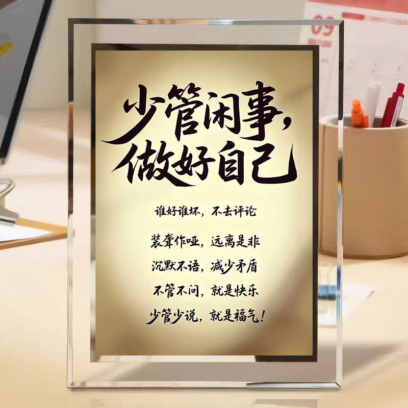 少管闲事自律水晶玻璃相框