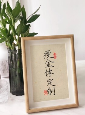 瘦金体宋徽宗定制毛笔字相框