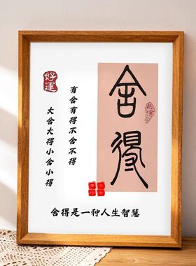 舍得书法文字中国传统文化相框