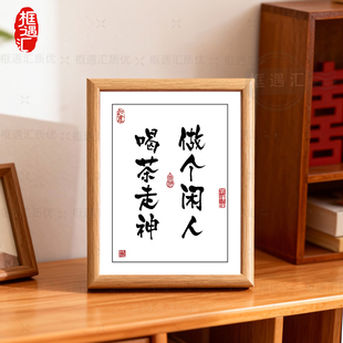 得闲饮茶茶室桌面装饰书法字画摆件相框围炉煮茶挂画办公室摆台