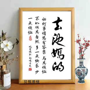 春池嫣韵去他妈的坦荡顺其自然书法摆件客厅桌面相框装饰字画摆台