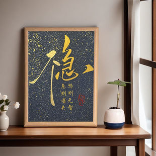 不急《稳》急则有失怒则无智书法摆台书房装饰画桌面印刷中式字