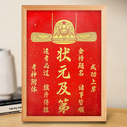 状元及第金榜题名摆台相框礼物