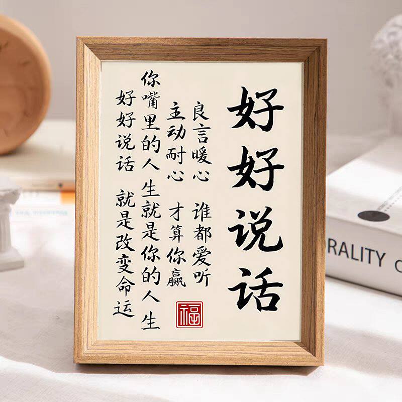 良言暖心好好说话就是改变人生中国传统处世哲学桌面书房卧室相框