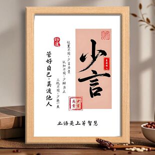 少言管好自己莫渡他人中国传统哲学智慧家居玄关装饰相框摆台
