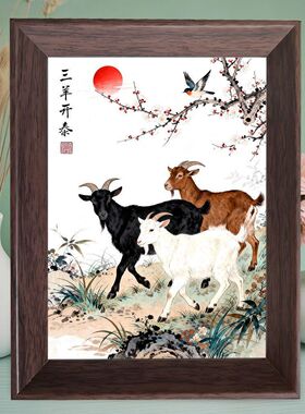 三羊开泰中式聚财摆台相框