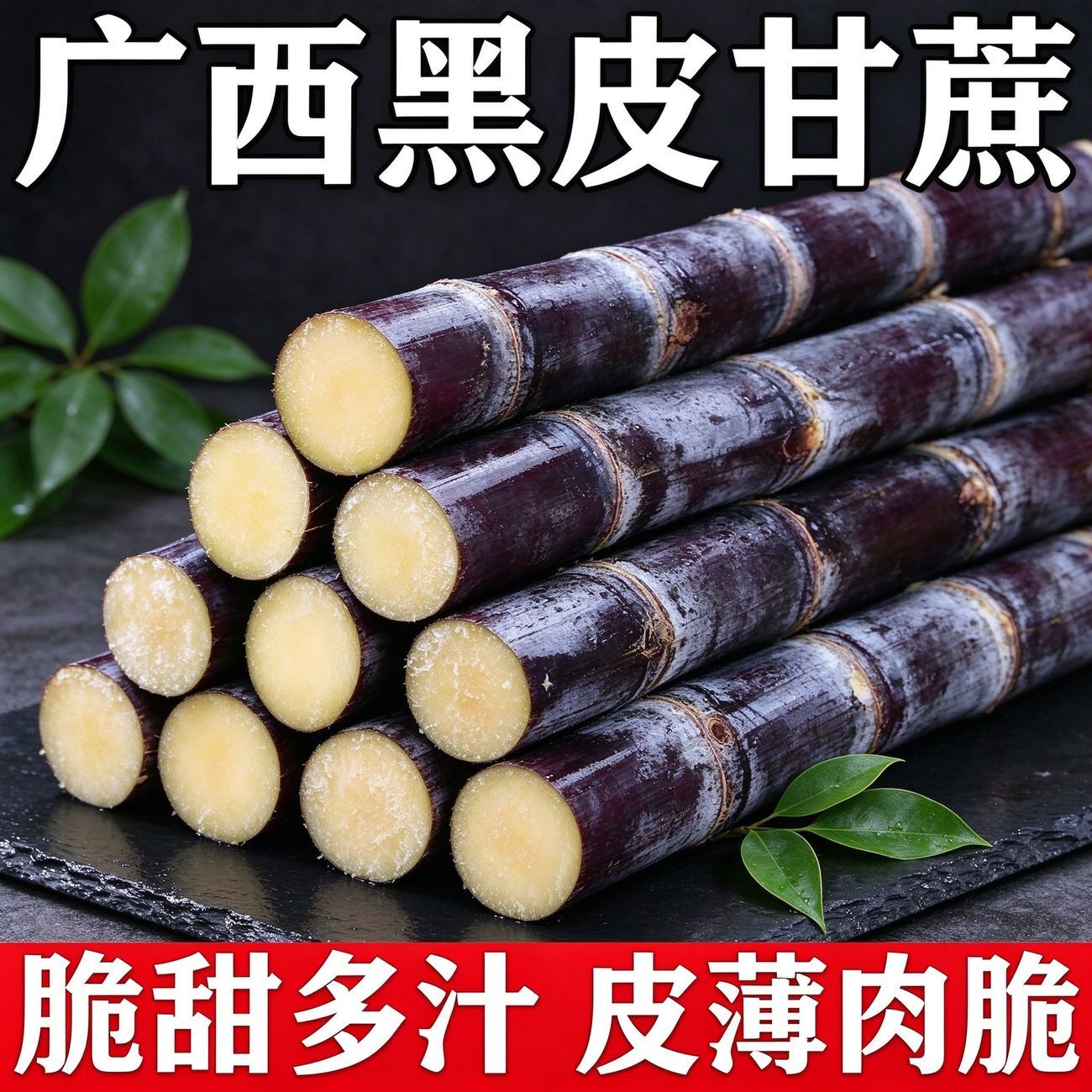 正宗广西黑皮甘蔗新鲜中段现砍脆甜批发多汁应季水果薄皮整箱包邮