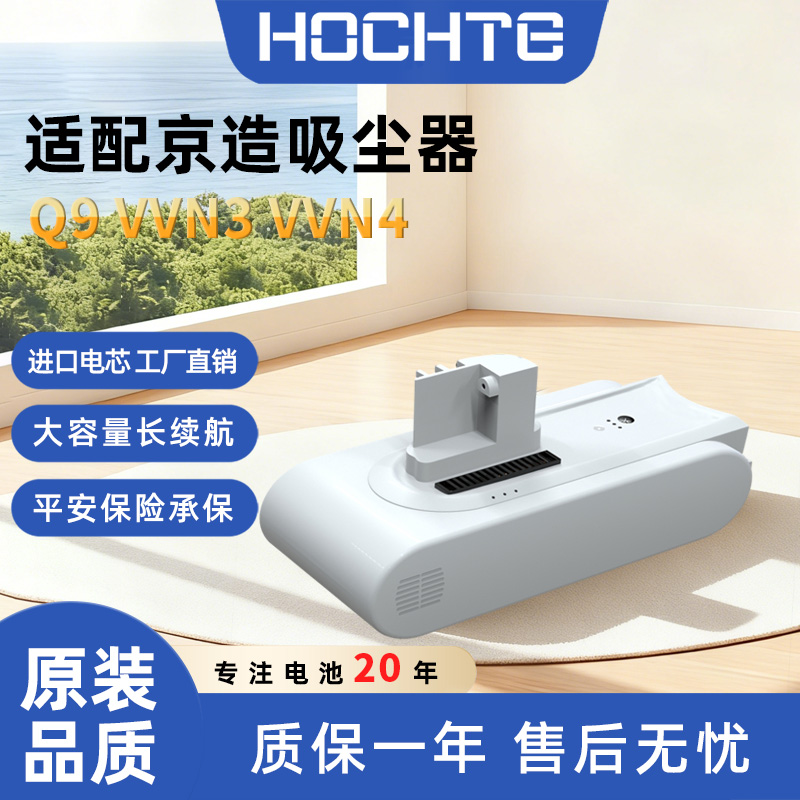 适配于京造吸尘器电池Q9VVN3VVN4