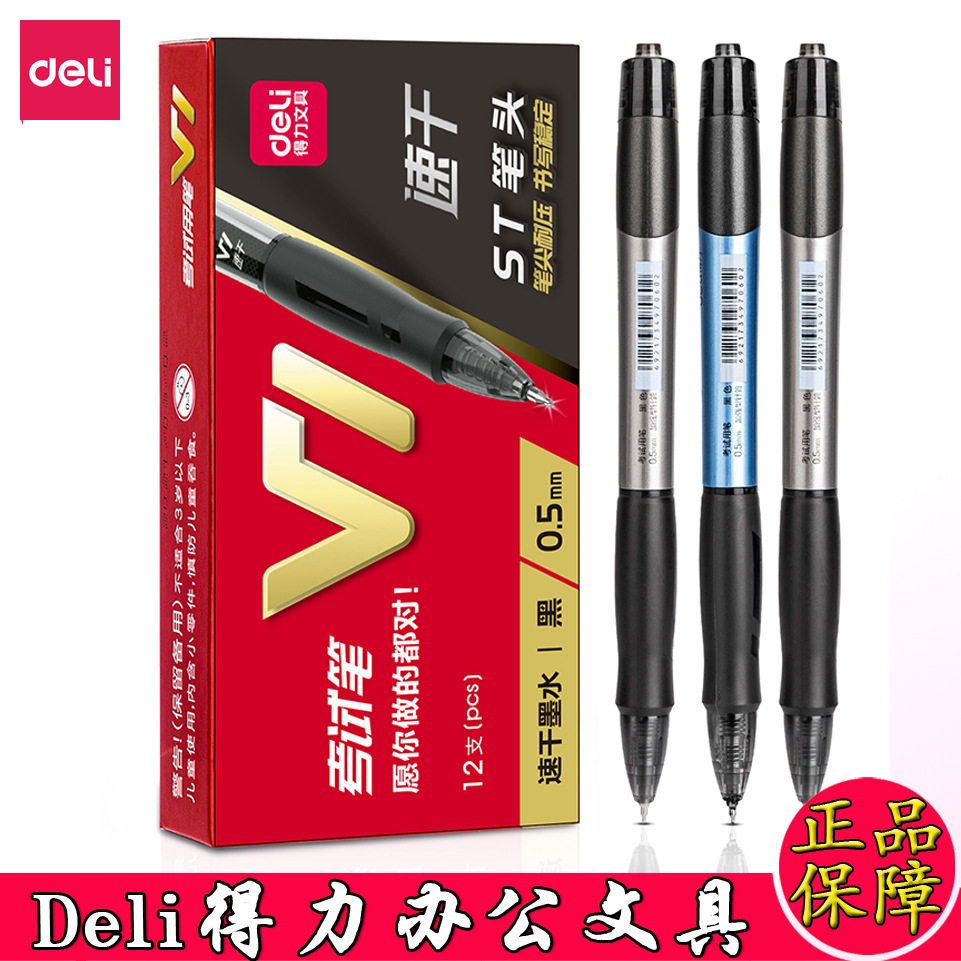 得力V1考试专用笔中性笔