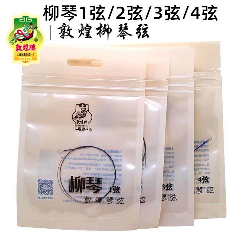 柳琴弦专业1弦2弦3弦4弦全套上海敦煌乐器琴弦配件柳琴琴弦1234弦