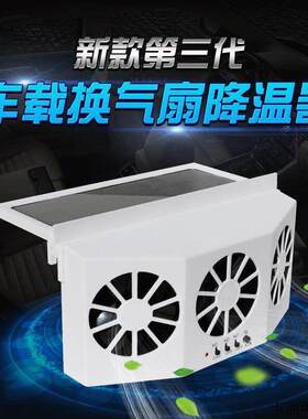 太阳能汽车小空调车载制冷汽车迅速降温散热器车内换气排风气扇