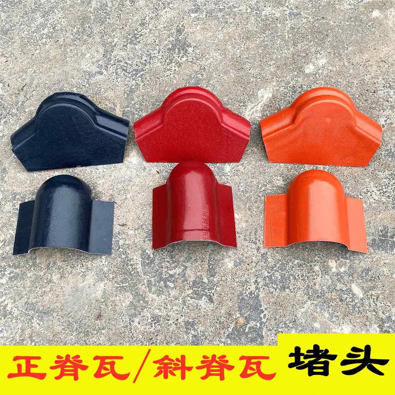 彷古合成树脂瓦配件栋瓦正脊瓦斜脊瓦阻流塞封头封口屋脊梁顶末两