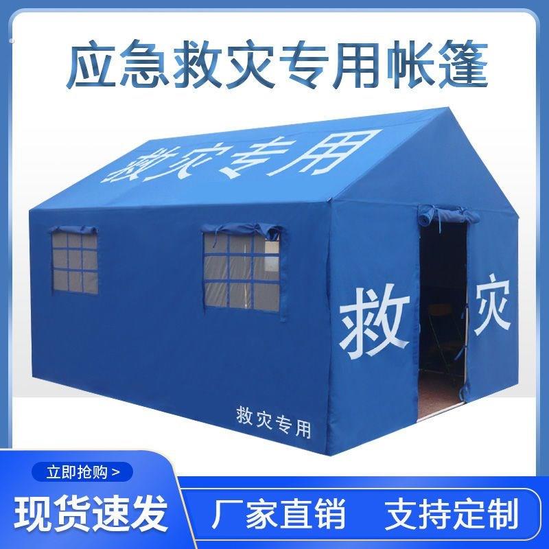 新民政救灾帐篷抗洪抢险防汛指挥帐篷民用应急救援防雨防寒帐篷