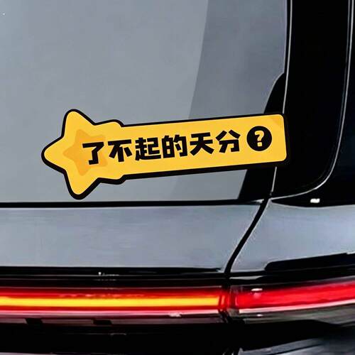 洛克王国车贴了不起的天分车贴手游异色炫彩可爱风格车身装饰贴
