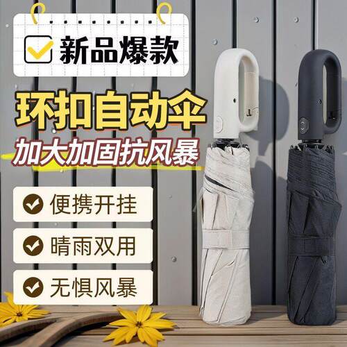 全自动环扣雨伞可携式加大加厚加固男士挂钩折叠晴雨两用女专用