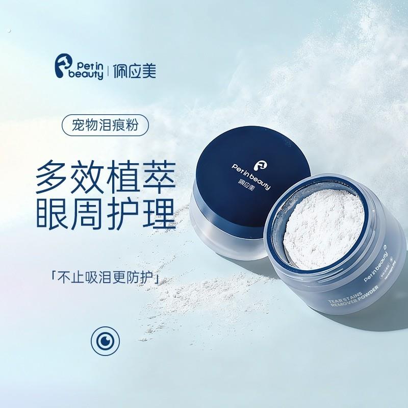 佩应美宠物眼周干爽清洁粉猫狗眼部表层去污吸潮毛发遮瑕护理粉