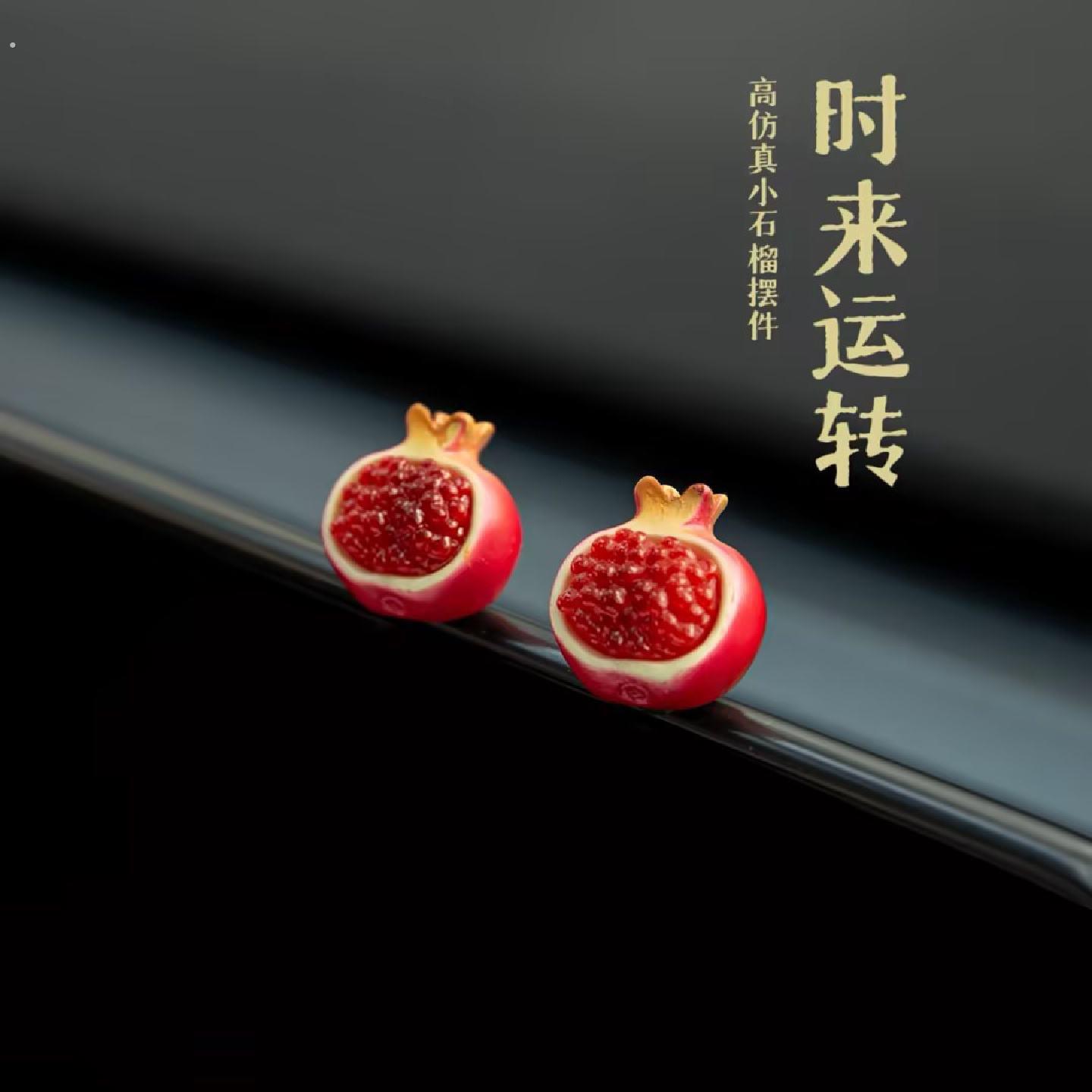 汽车摆件彷真迷你车载小石榴可爱新年礼物屏幕显示中控台装饰品