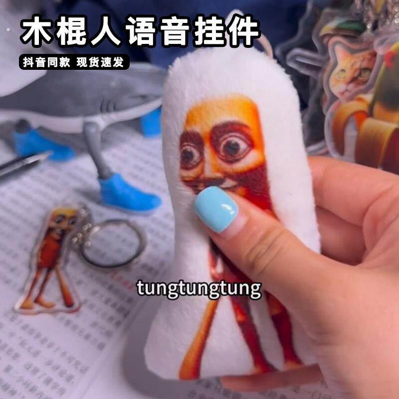通通通木棍人语音挂件意大利山海经按压发声钥匙扣2025年新款网红