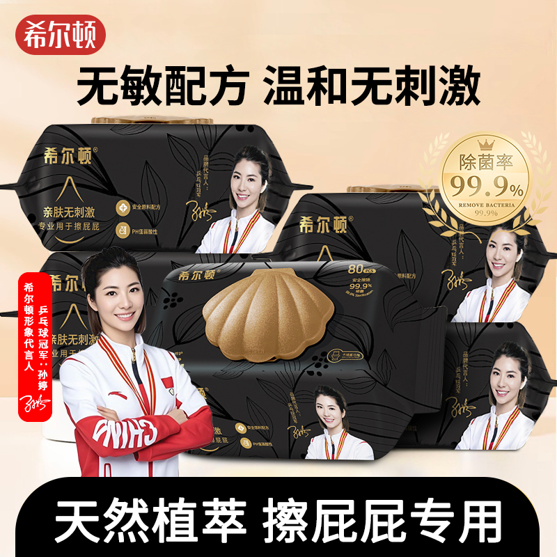希尔顿湿厕纸温和无刺激私处护理湿巾女性经期痔疮术后清洁湿纸巾