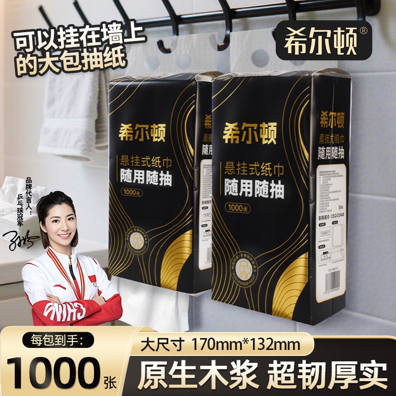 希尔顿抽纸巾提装纸抽悬挂式餐巾纸面巾纸大包家用4层擦拭实惠装