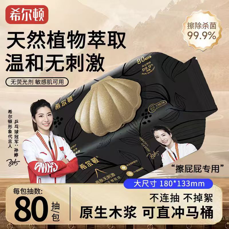希尔顿湿厕纸大包女性男性专用温和纯水可冲马桶擦屁股家庭实惠装