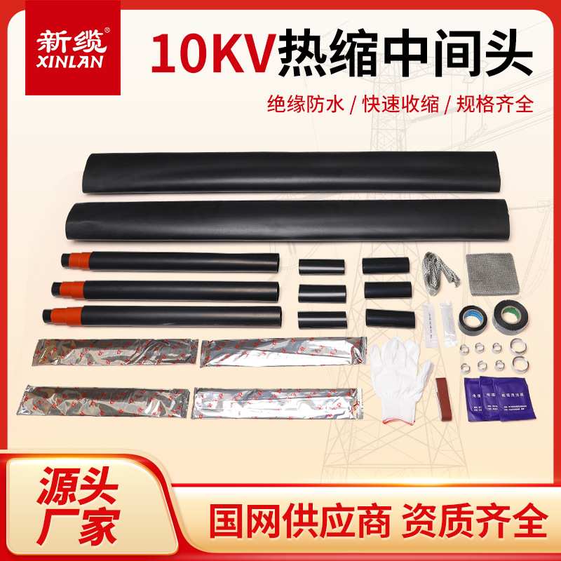 10KV高压热缩电缆中间接头户内户外套管JSY-10三芯绝缘连接附件