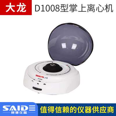 北京大龙D1008/D1008E掌上离心机小型迷你分离机低速离心机掌中宝