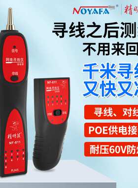 NOYAFA精明鼠厂家 NF-811寻线器寻线仪网络巡线仪寻线神器