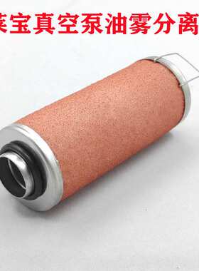 71413280莱宝真空泵排气滤芯LEYBOLD油雾分离器SV10B SV16B空滤