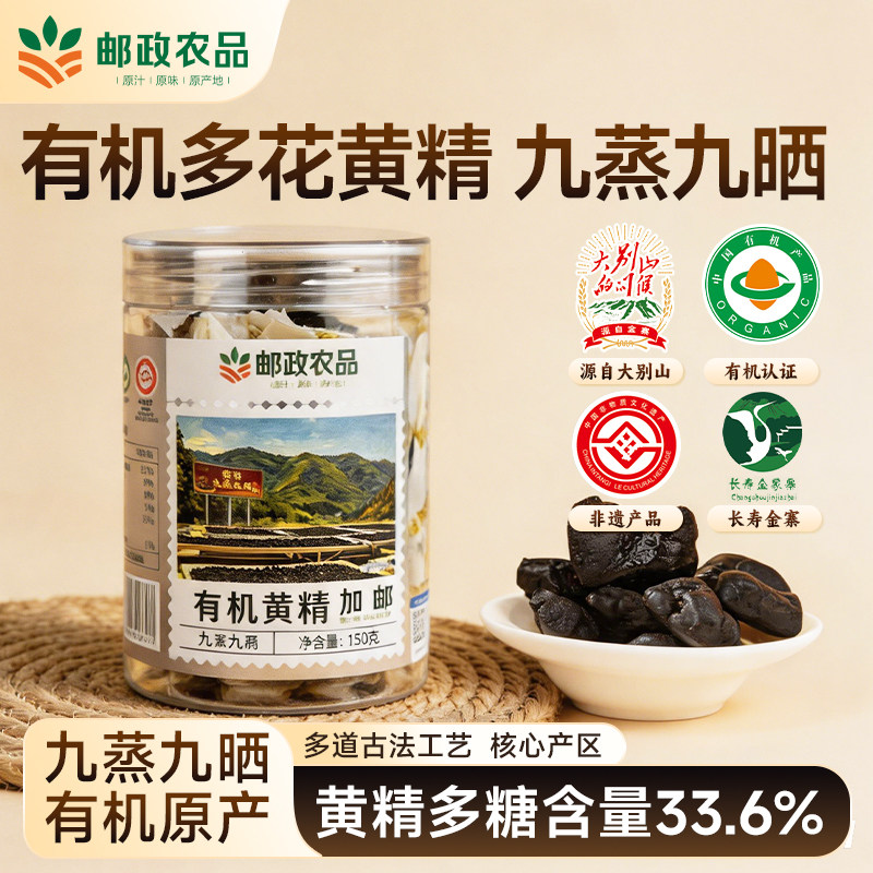 邮政农品有机黄精九蒸九晒多花黄精金寨大别山黄精罐装官方旗舰店