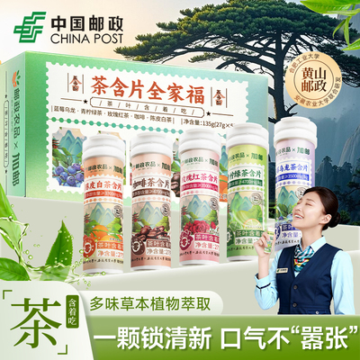 中国邮政农品茶叶含片清新口气