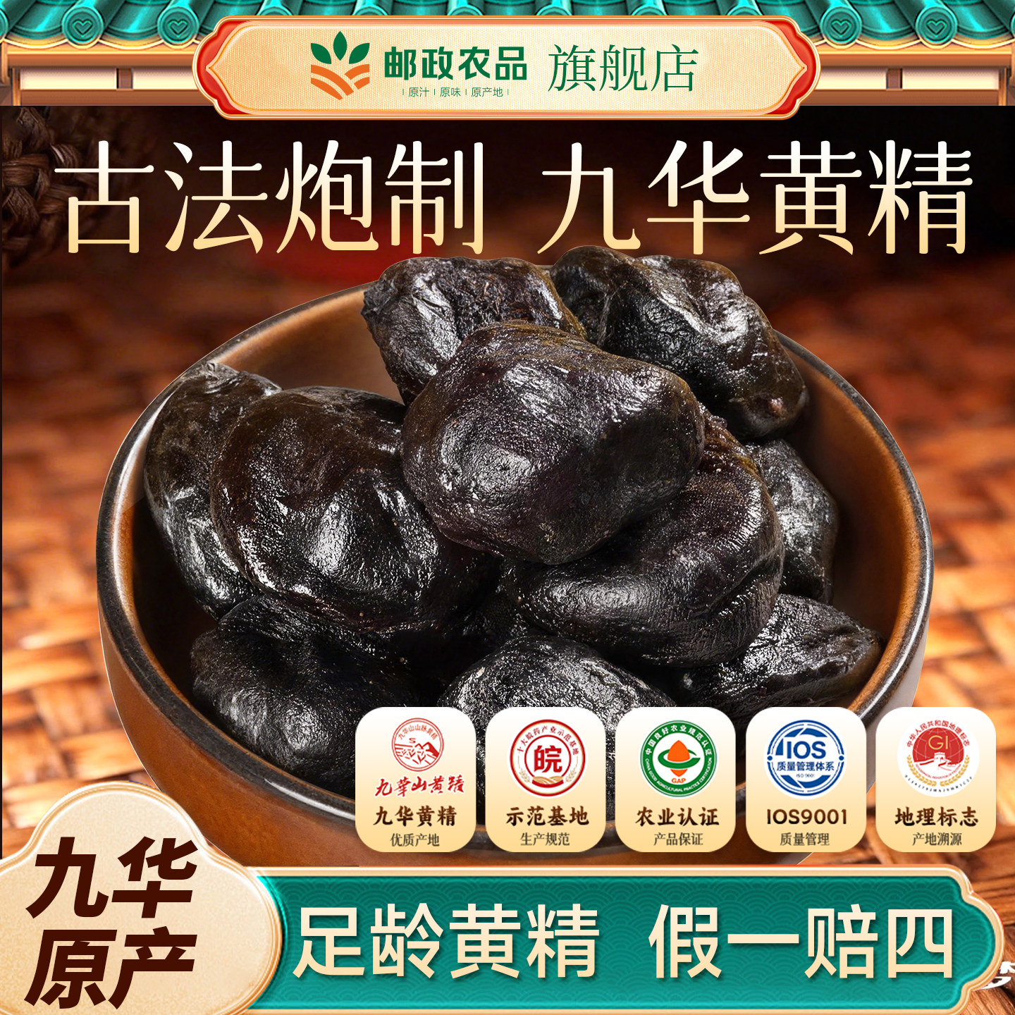 中国邮政九华山黄精九晒九蒸九制正品官方旗舰新鲜即食黄精果泡水