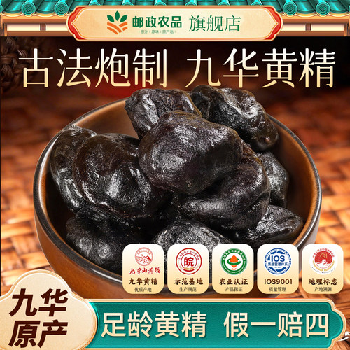 邮政农品九华山黄精九晒九蒸九制