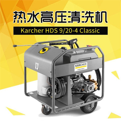 Karcher德国卡赫 HDS 9/20-4 Wired Hot Water Pressure Washer