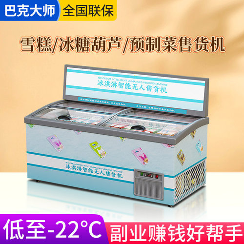 商用冰淇淋机雪糕柜贩卖机冰激凌自动售货机室内外制冷售卖机