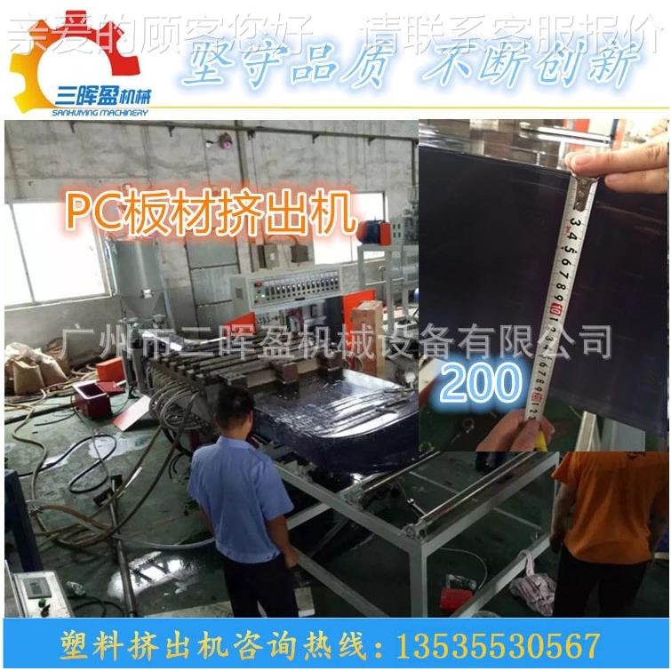 MM厂A/PC塑料耐力板挤出机制造生产C线 PP耐力板制SJ35-SJ9造机器