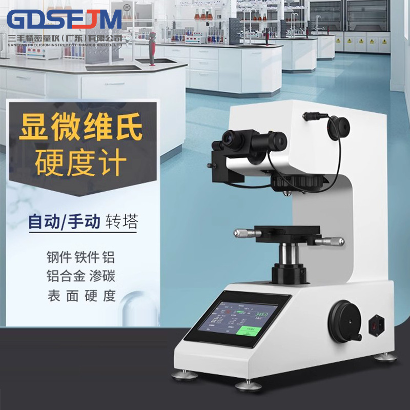 显微硬度计数显自动砖塔金属表面钢渗碳热处理薄片维氏硬度测试仪