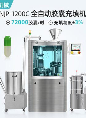 大型全自动胶囊灌装机液体粉末颗粒硬胶囊机NJP-1200C胶囊填充机