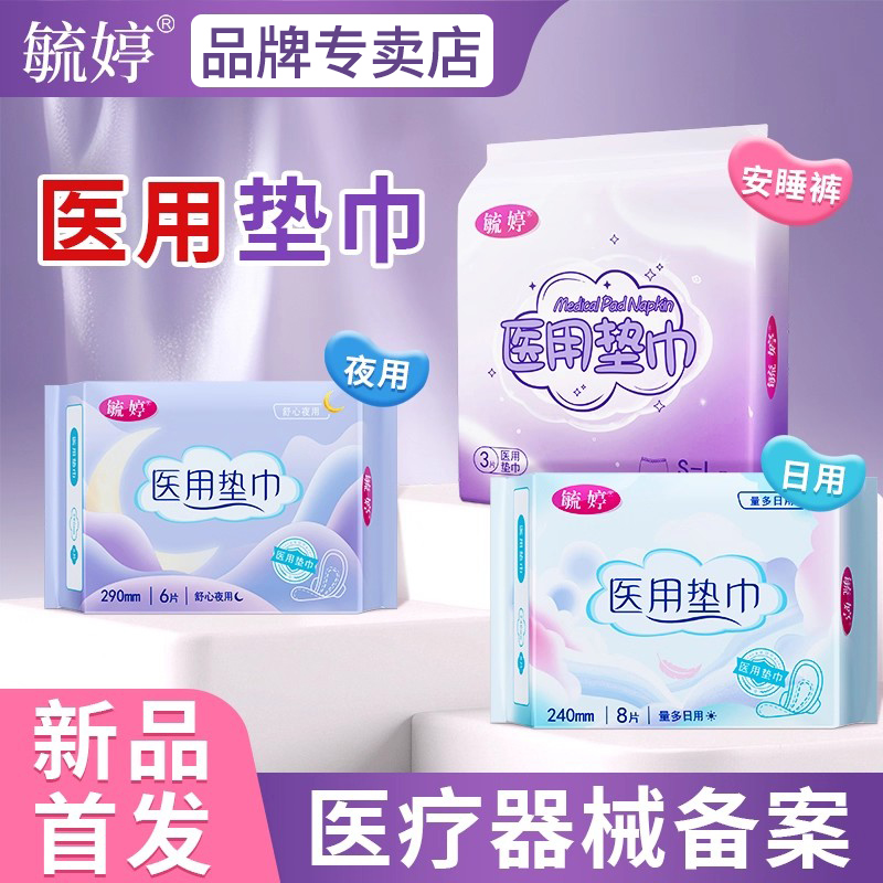 毓婷医用卫生巾国家标准妇科护垫超薄透气干爽护垫械字号无菌垫巾