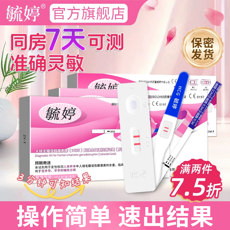 毓婷验孕棒早早孕精准高精度试纸