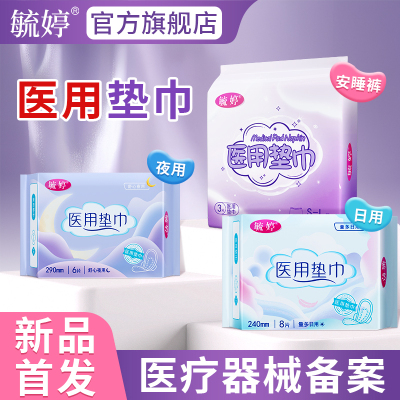 毓婷医用垫巾卫生巾超薄透气干爽