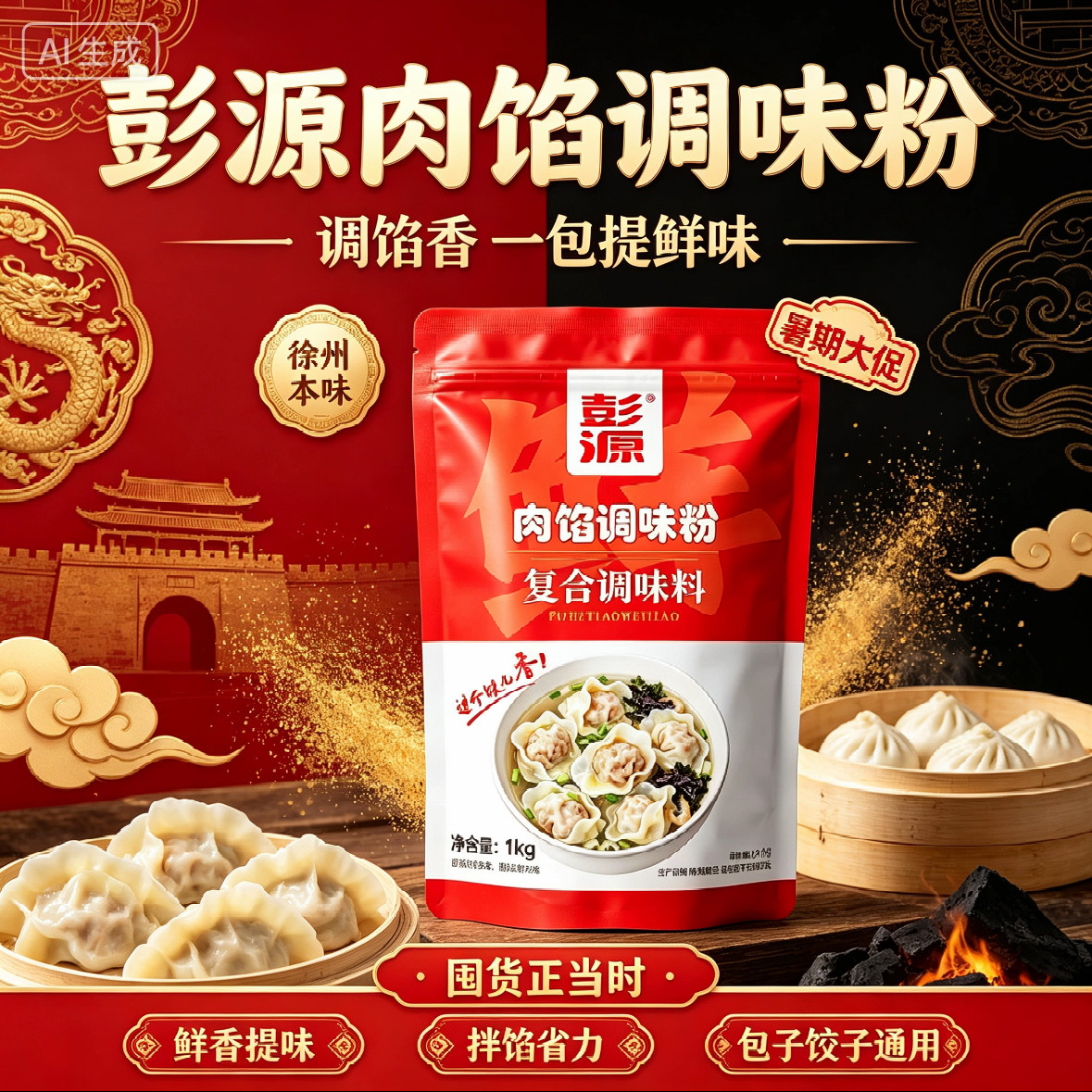 彭源肉馅调味粉包饺子馅调味粉混沌馅调味粉万能调味粉肉馅调味粉