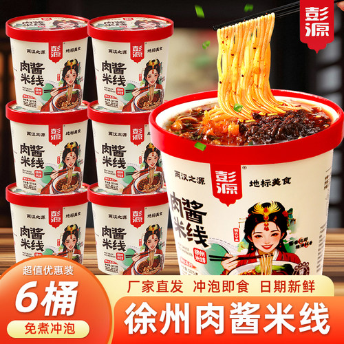 6桶装整箱正宗徐州肉酱米线冲泡西米线免煮速食宿舍早餐宵夜零食